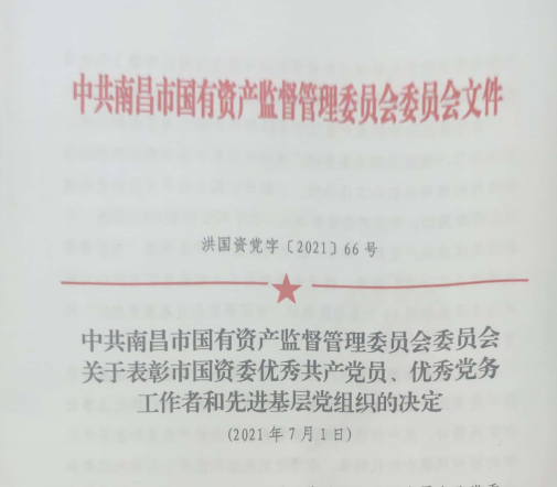 南昌市國資系統(tǒng)“兩優(yōu)一先”表彰——南昌城投公司4名黨員、2個黨組織受到表彰